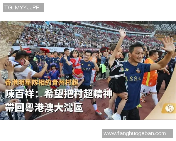 村超助力香港足球明星崛起展现新风貌与无限可能 村超助力香港足球明星崛起展现新风貌与无限可能