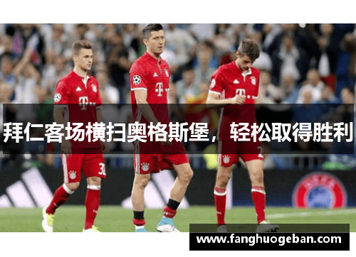拜仁客场横扫奥格斯堡，轻松取得胜利