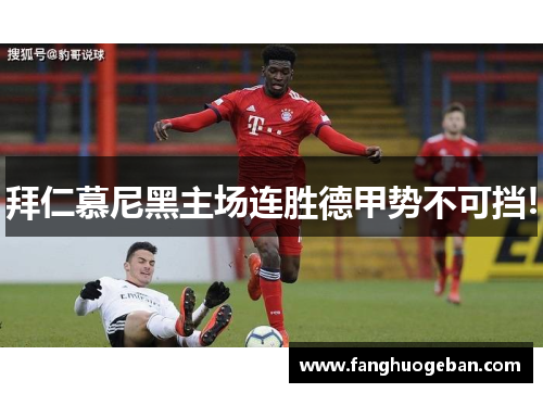 拜仁慕尼黑主场连胜德甲势不可挡!