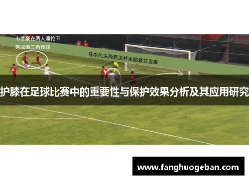 护膝在足球比赛中的重要性与保护效果分析及其应用研究