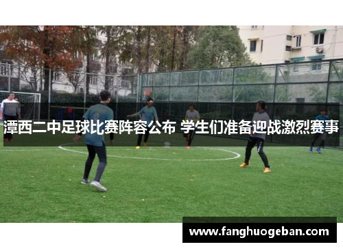 潭西二中足球比赛阵容公布 学生们准备迎战激烈赛事