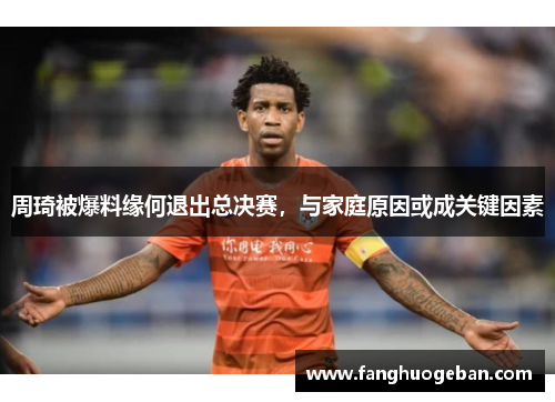 周琦被爆料缘何退出总决赛，与家庭原因或成关键因素
