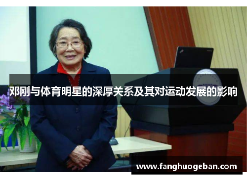 邓刚与体育明星的深厚关系及其对运动发展的影响