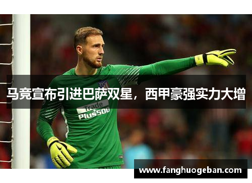 马竞宣布引进巴萨双星，西甲豪强实力大增