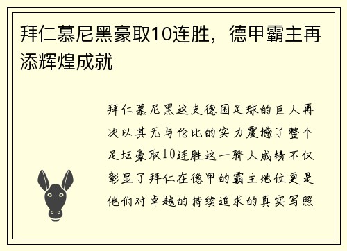 拜仁慕尼黑豪取10连胜，德甲霸主再添辉煌成就