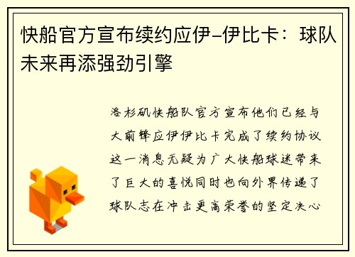 快船官方宣布续约应伊-伊比卡：球队未来再添强劲引擎