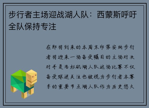 步行者主场迎战湖人队：西蒙斯呼吁全队保持专注