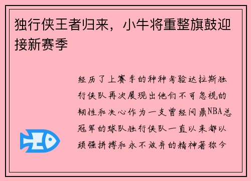 独行侠王者归来，小牛将重整旗鼓迎接新赛季