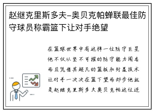 赵继克里斯多夫-奥贝克帕蝉联最佳防守球员称霸篮下让对手绝望