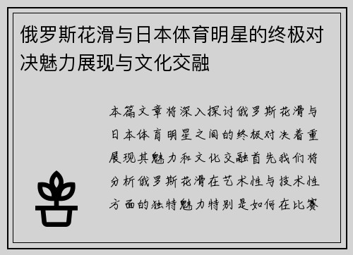 俄罗斯花滑与日本体育明星的终极对决魅力展现与文化交融