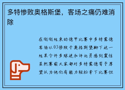 多特惨败奥格斯堡，客场之痛仍难消除