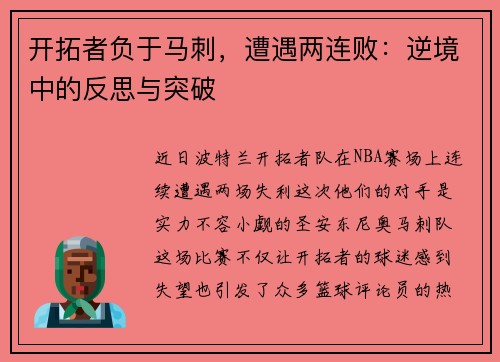 开拓者负于马刺，遭遇两连败：逆境中的反思与突破