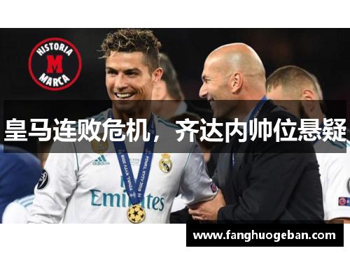 皇马连败危机，齐达内帅位悬疑