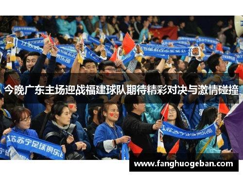 今晚广东主场迎战福建球队期待精彩对决与激情碰撞