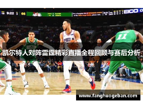 凯尔特人对阵雷霆精彩直播全程回顾与赛后分析