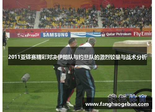 2011亚锦赛精彩对决伊朗队与约旦队的激烈较量与战术分析