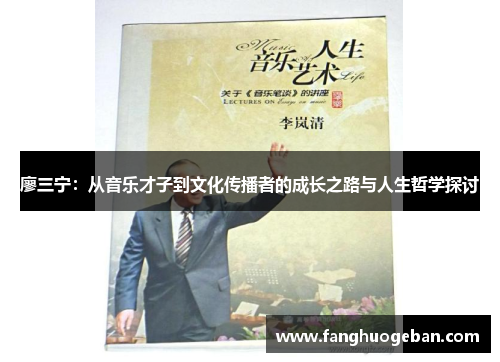 廖三宁：从音乐才子到文化传播者的成长之路与人生哲学探讨