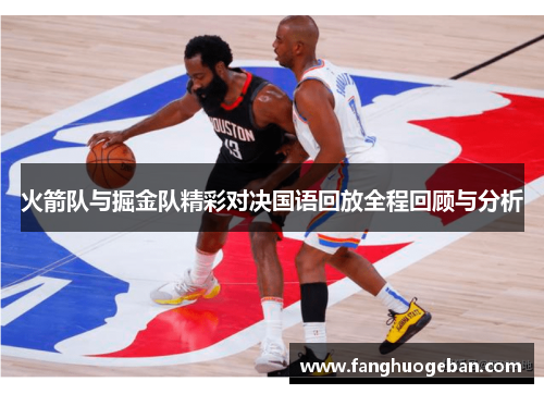 火箭队与掘金队精彩对决国语回放全程回顾与分析
