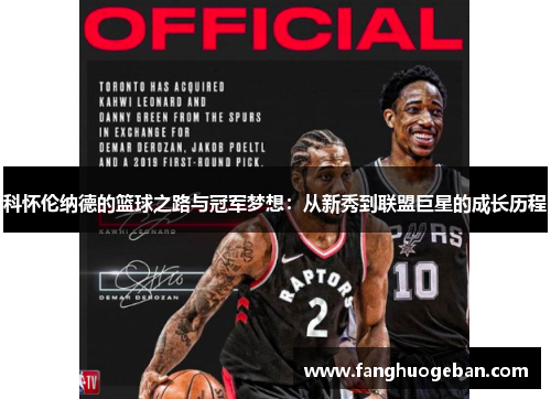 科怀伦纳德的篮球之路与冠军梦想：从新秀到联盟巨星的成长历程