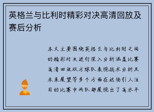 英格兰与比利时精彩对决高清回放及赛后分析