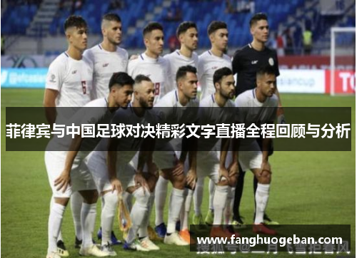 菲律宾与中国足球对决精彩文字直播全程回顾与分析