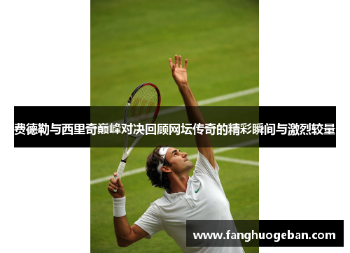 费德勒与西里奇巅峰对决回顾网坛传奇的精彩瞬间与激烈较量