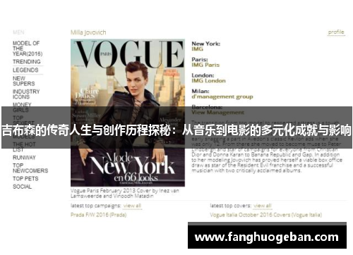 吉布森的传奇人生与创作历程探秘：从音乐到电影的多元化成就与影响