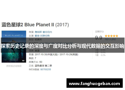 探索历史记录的深度与广度对比分析与现代数据的交互影响