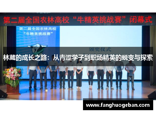 林葳的成长之路：从青涩学子到职场精英的蜕变与探索