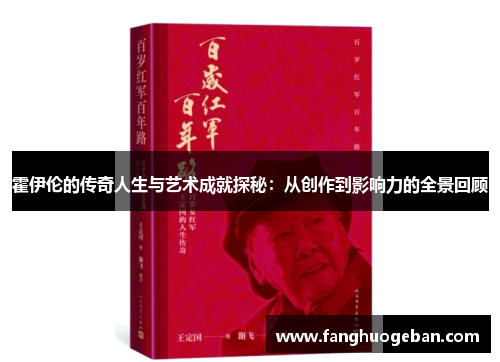 霍伊伦的传奇人生与艺术成就探秘：从创作到影响力的全景回顾