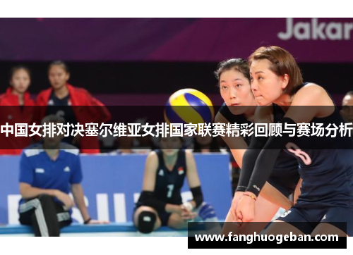 中国女排对决塞尔维亚女排国家联赛精彩回顾与赛场分析