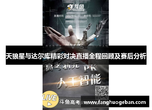 天狼星与达尔库精彩对决直播全程回顾及赛后分析