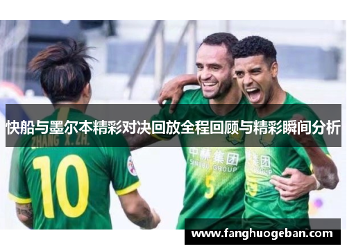 快船与墨尔本精彩对决回放全程回顾与精彩瞬间分析