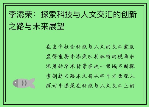 李添荣：探索科技与人文交汇的创新之路与未来展望