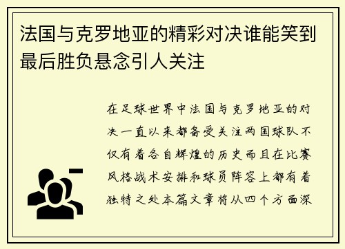 法国与克罗地亚的精彩对决谁能笑到最后胜负悬念引人关注