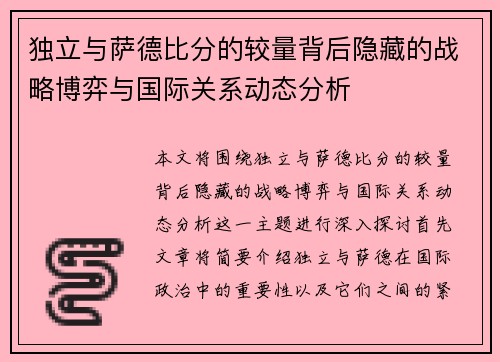 独立与萨德比分的较量背后隐藏的战略博弈与国际关系动态分析
