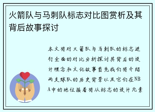 火箭队与马刺队标志对比图赏析及其背后故事探讨