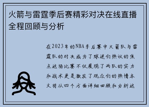 火箭与雷霆季后赛精彩对决在线直播全程回顾与分析