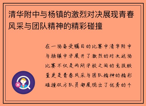 清华附中与杨镇的激烈对决展现青春风采与团队精神的精彩碰撞