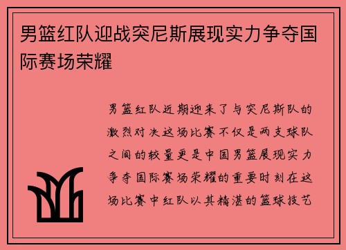 男篮红队迎战突尼斯展现实力争夺国际赛场荣耀