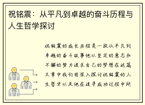 祝铭震：从平凡到卓越的奋斗历程与人生哲学探讨