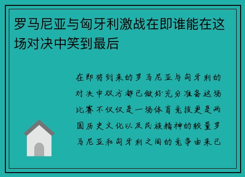 罗马尼亚与匈牙利激战在即谁能在这场对决中笑到最后