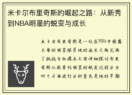 米卡尔布里奇斯的崛起之路：从新秀到NBA明星的蜕变与成长